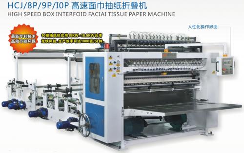 HCJ-8P-9P-10P高速面巾抽纸折叠机